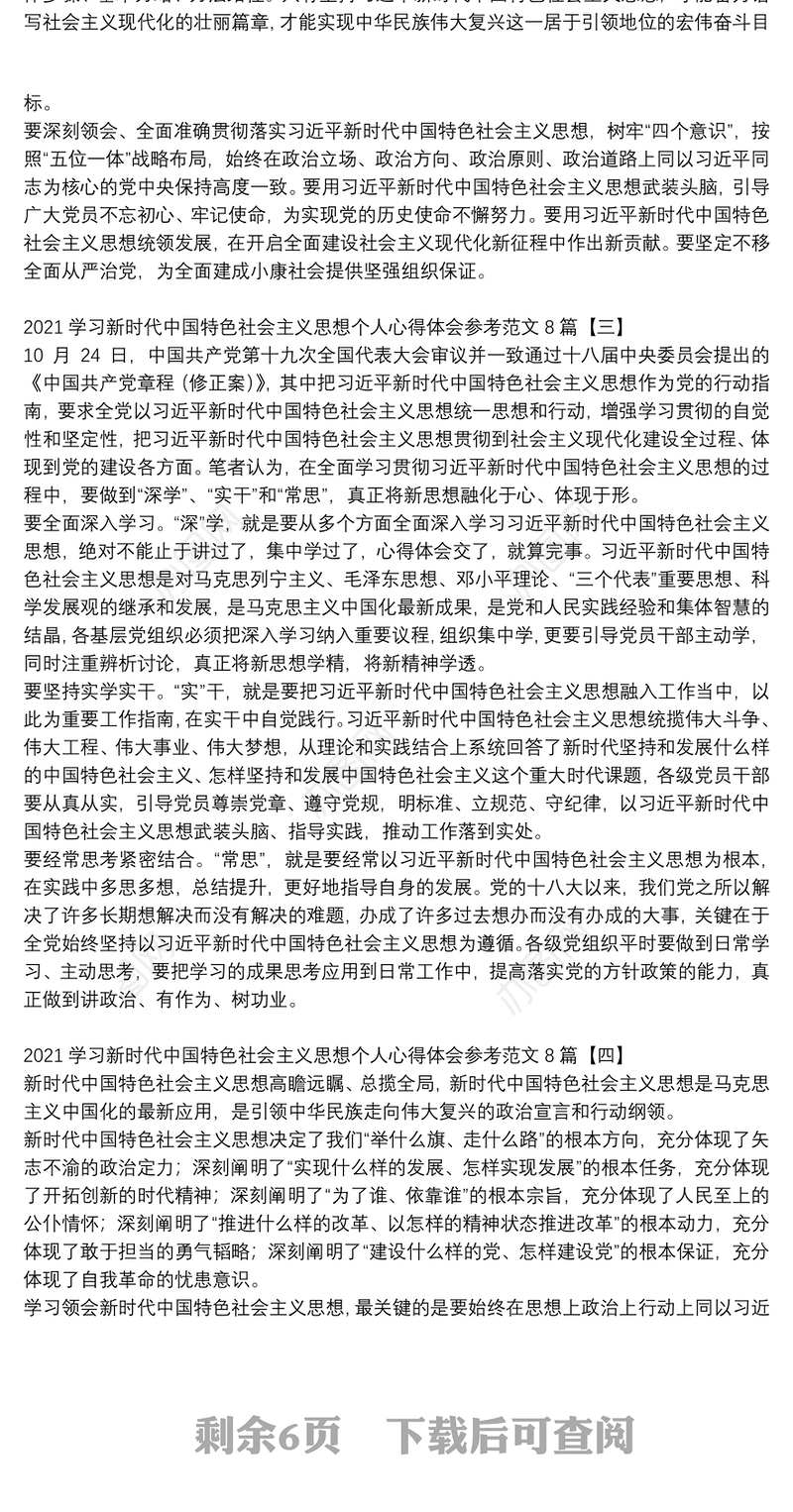 2021学习新时代中国特色社会主义思想个人心得体会参考范文8篇