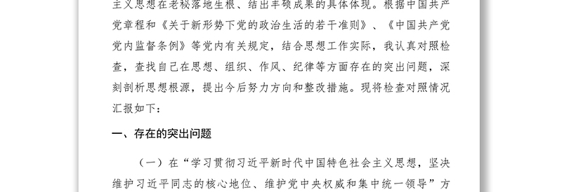2021xx年度市委民主生活会发言提纲及对照检查材料