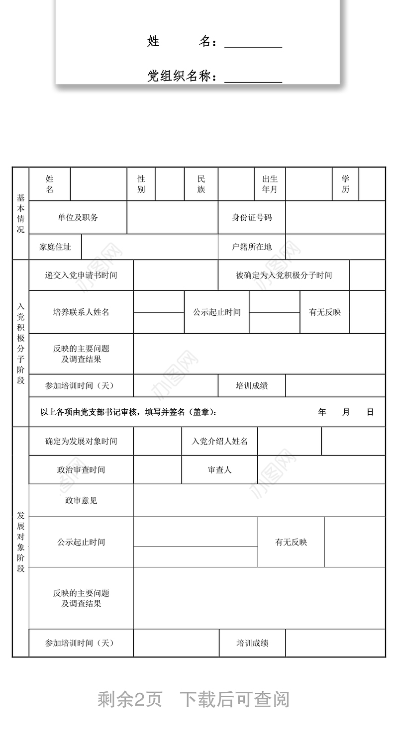 党员管理制度发展党员工作全程记实表