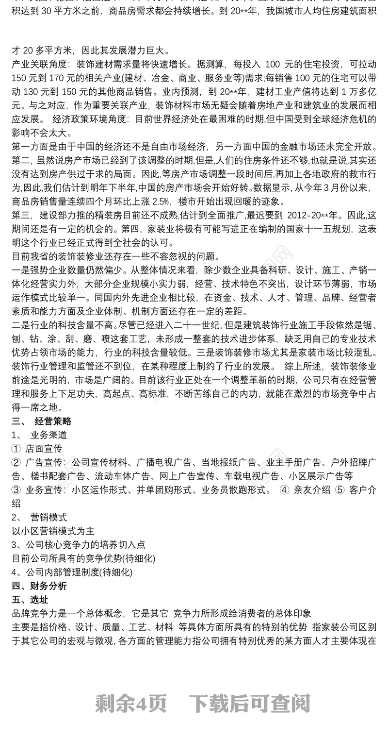 2021室内设计公司创业计划书