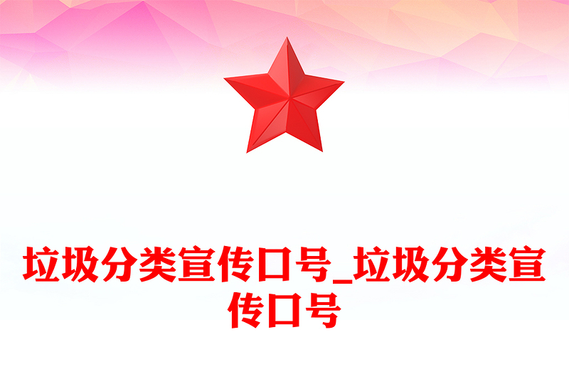 垃圾分类宣传口号_垃圾分类宣传口号