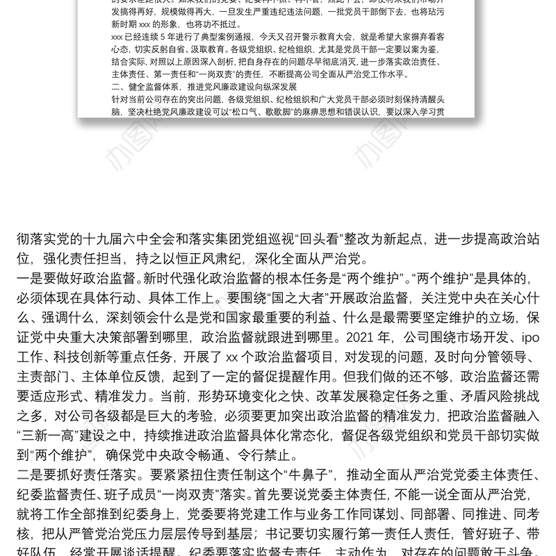 国企公司警示教育大会总结讲话