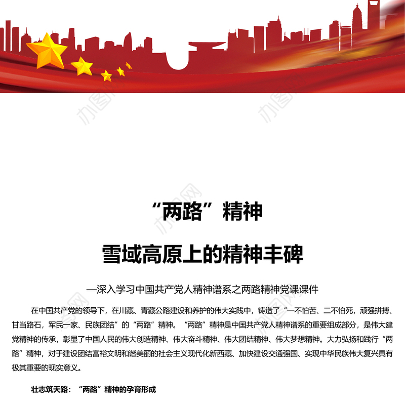 “两路”精神雪域高原上的精神丰碑PPT深入学习中国共产党人精神谱系之两路精神专题党课课件模板下载(讲稿)