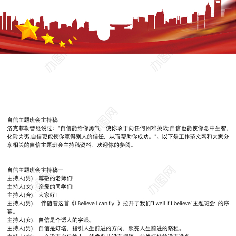自信主题班会主持稿