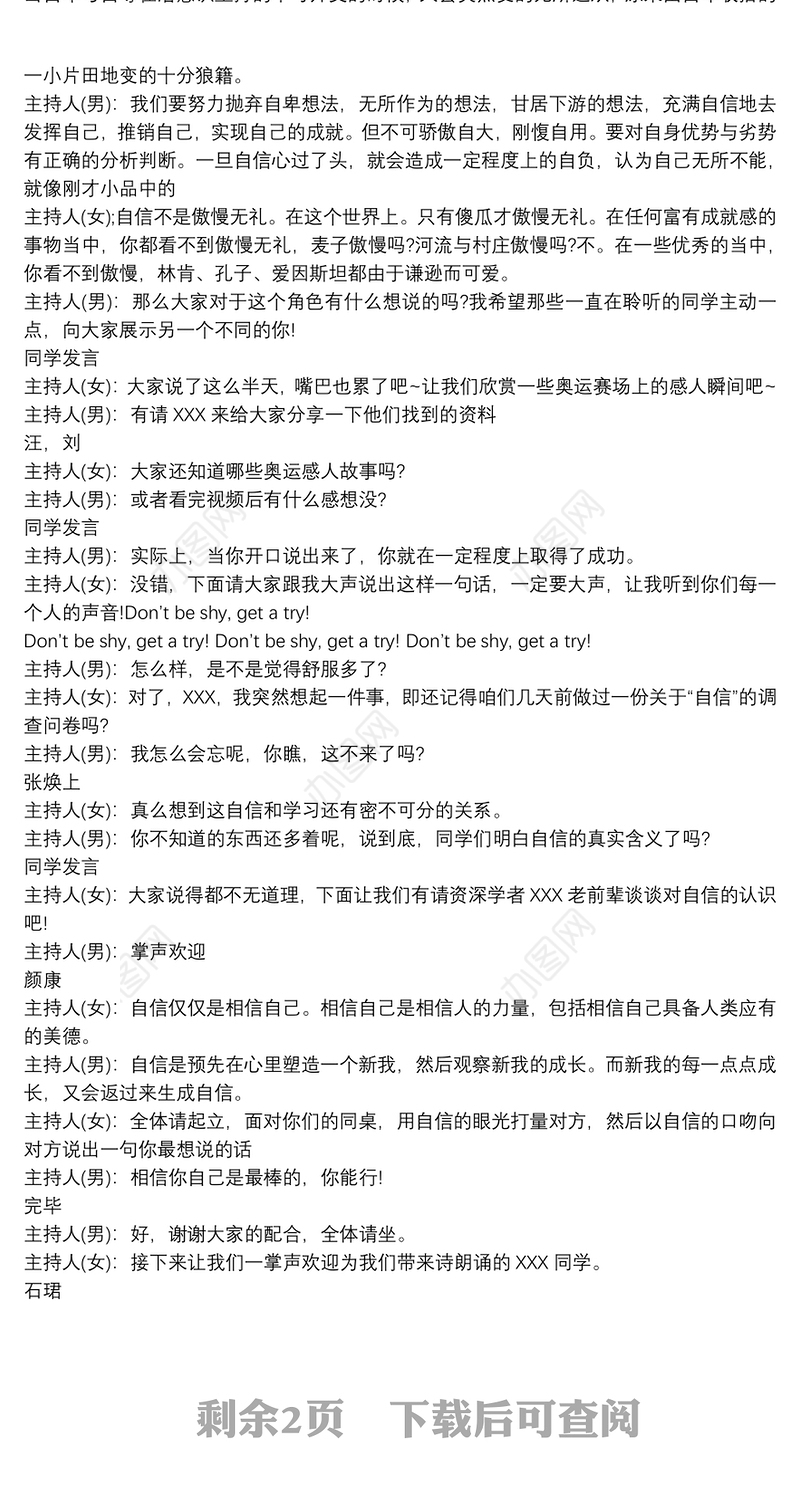 自信主题班会主持稿