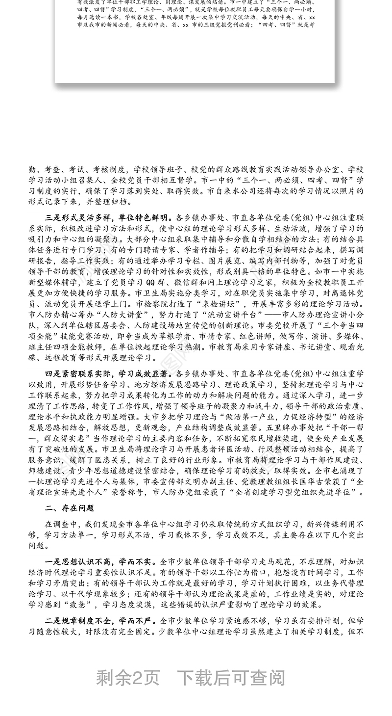 党委(党组)中心组理论学习情况调研报告