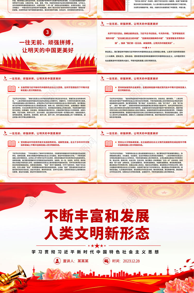 精美风不断丰富和发展人类文明新形态PPT思想教育党课课件