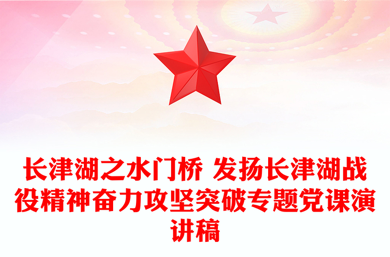 长津湖之水门桥 发扬长津湖战役精神奋力攻坚突破专题党课演讲稿