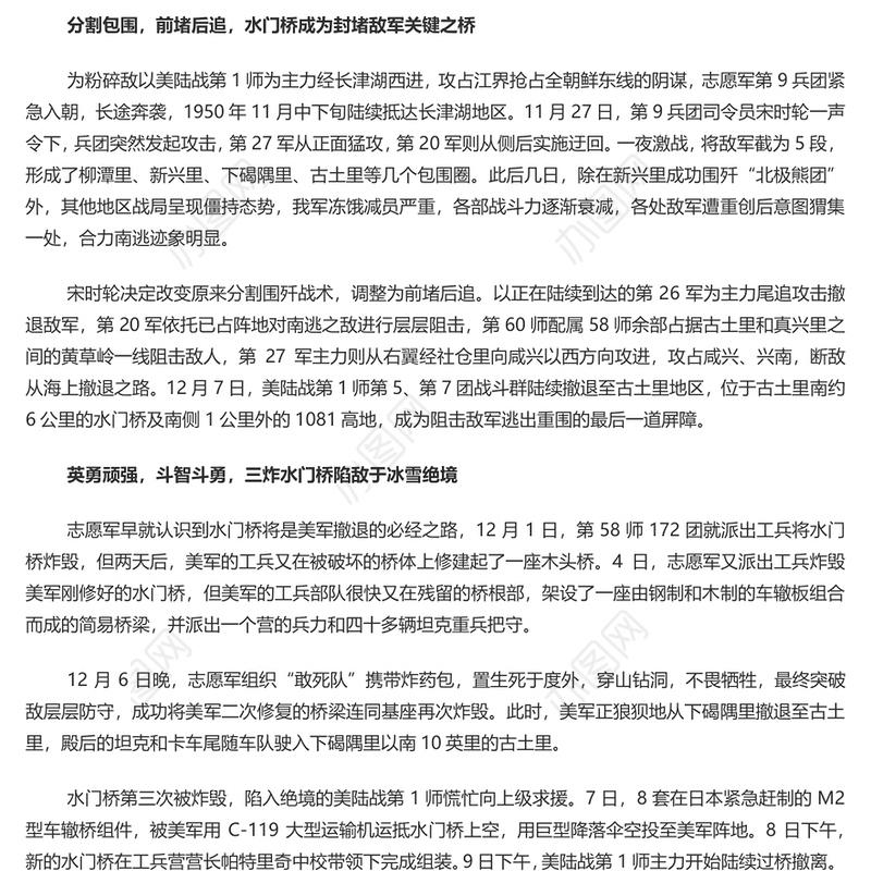 长津湖之水门桥 发扬长津湖战役精神奋力攻坚突破专题党课演讲稿