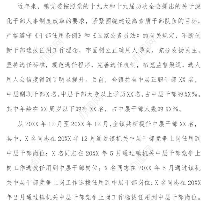 乡镇党委干部选拔任用”一报告两评议”工作报告