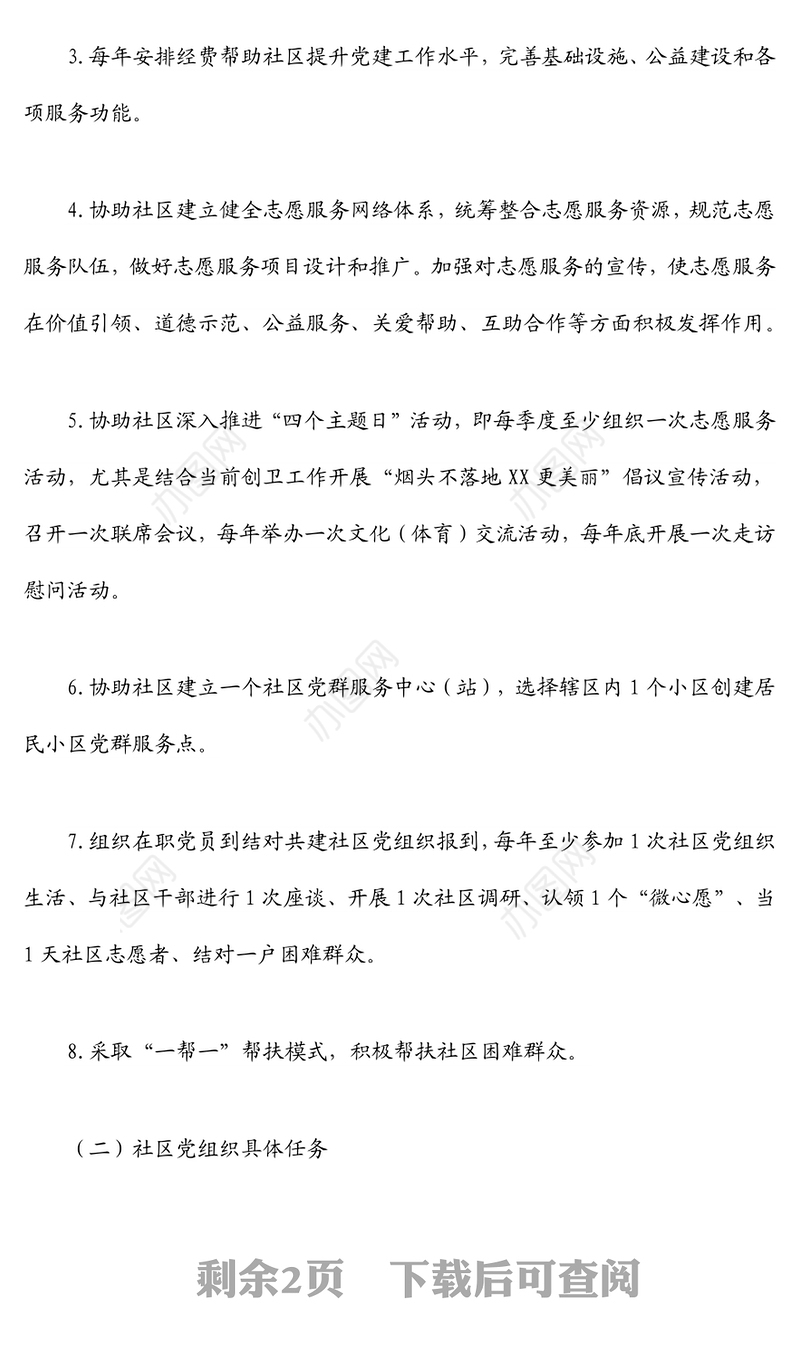 XX机关党组织与城市社区党组织结对共建协议书