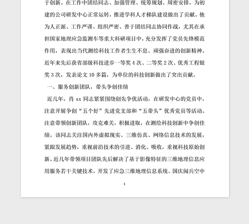 2021年优秀共产党员先进事迹材料 科技创新打先锋