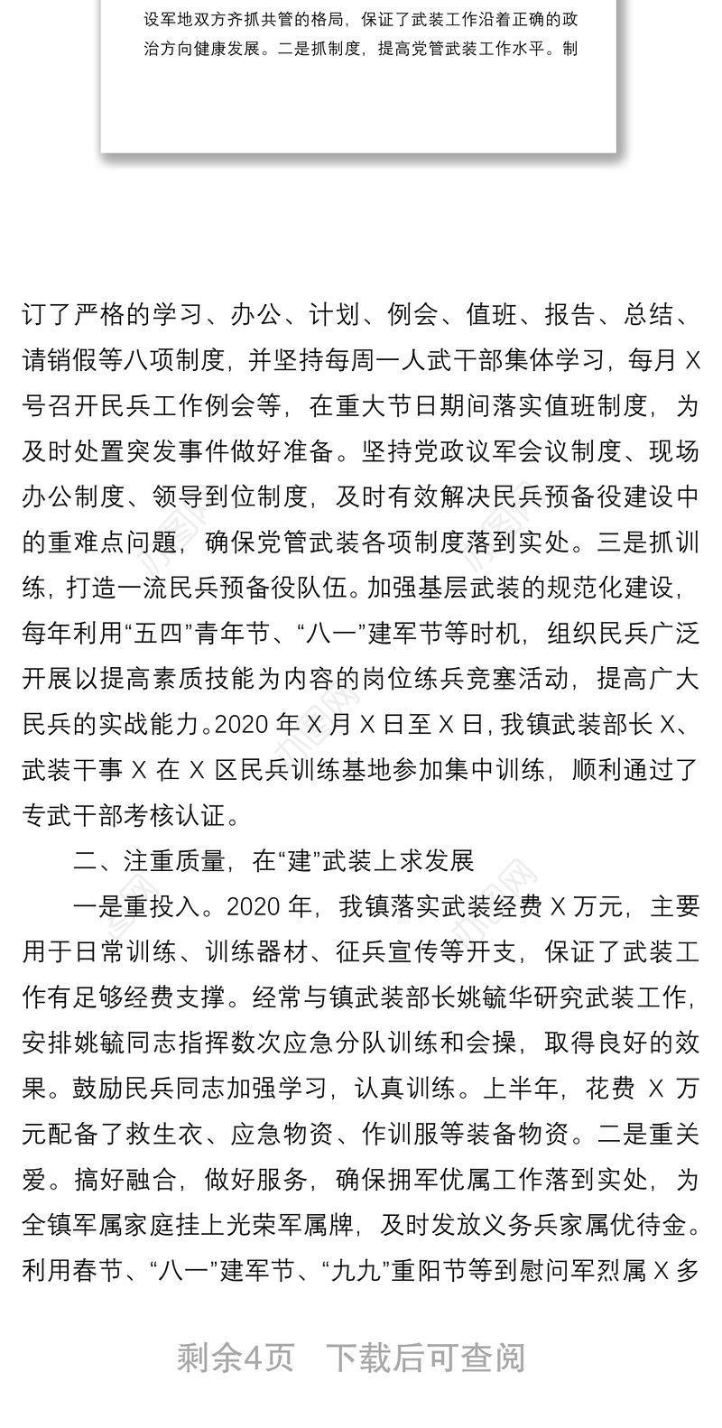 镇2020年度党管武装工作述职报告