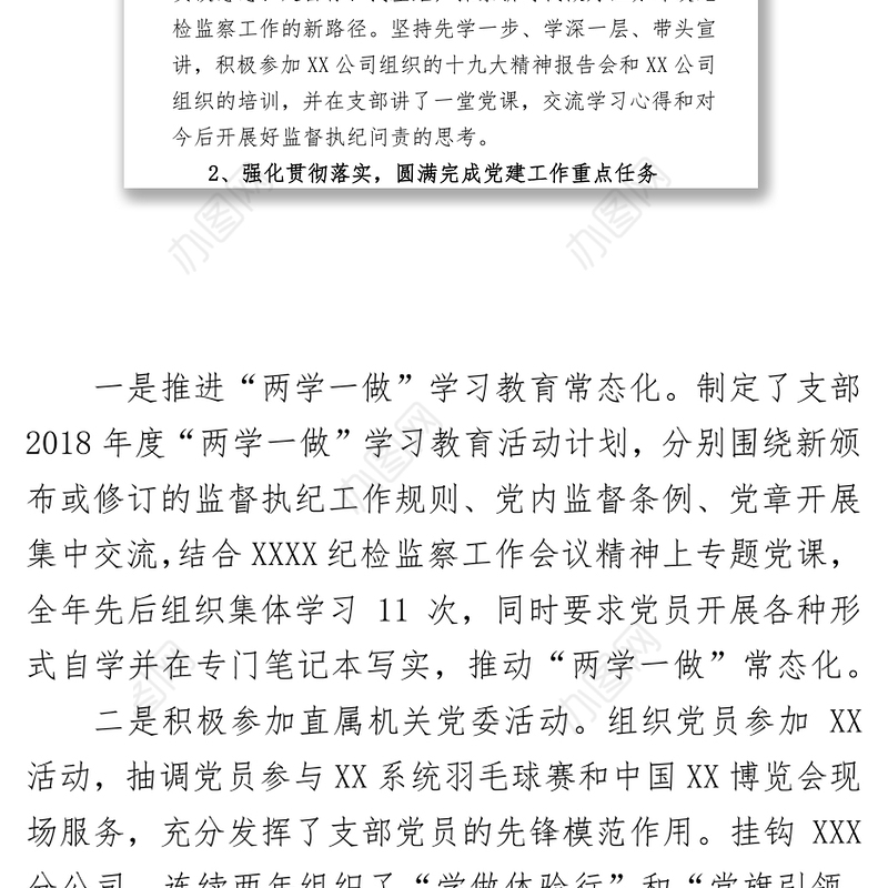 2018年党支部书记抓党建工作述职报告