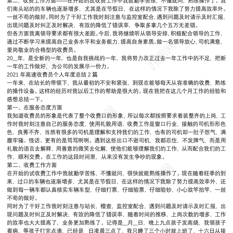 2021年高速收费员个人年度总结3篇