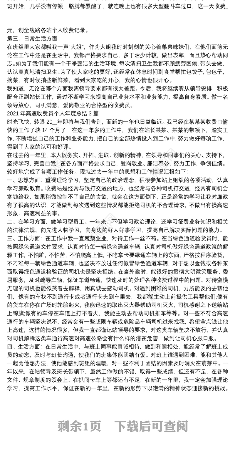 2021年高速收费员个人年度总结3篇