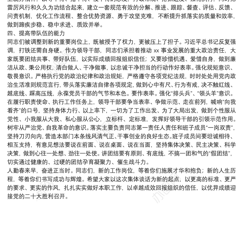 某厅党委书记在新提拔和调整领导干部集体谈话会上的讲话在厅机关调整职务干部集体谈话会上的讲话