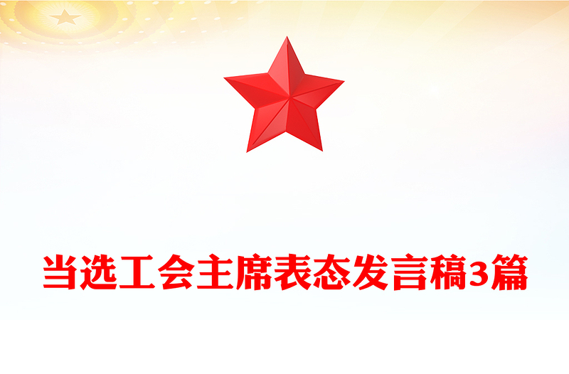 当选工会主席表态发言稿3篇