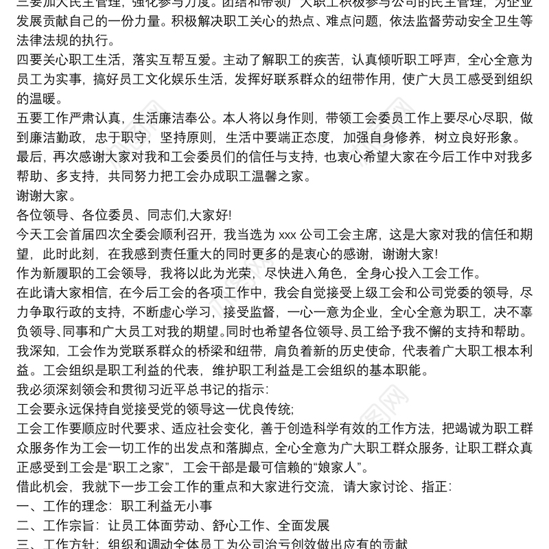 当选工会主席表态发言稿3篇