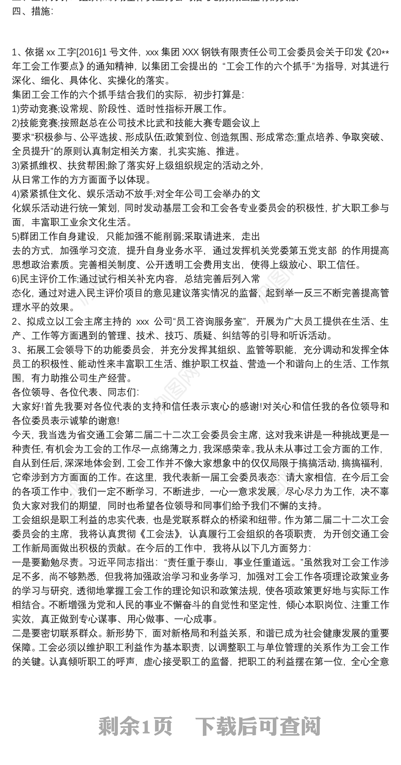 当选工会主席表态发言稿3篇