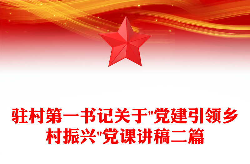 驻村第一书记关于