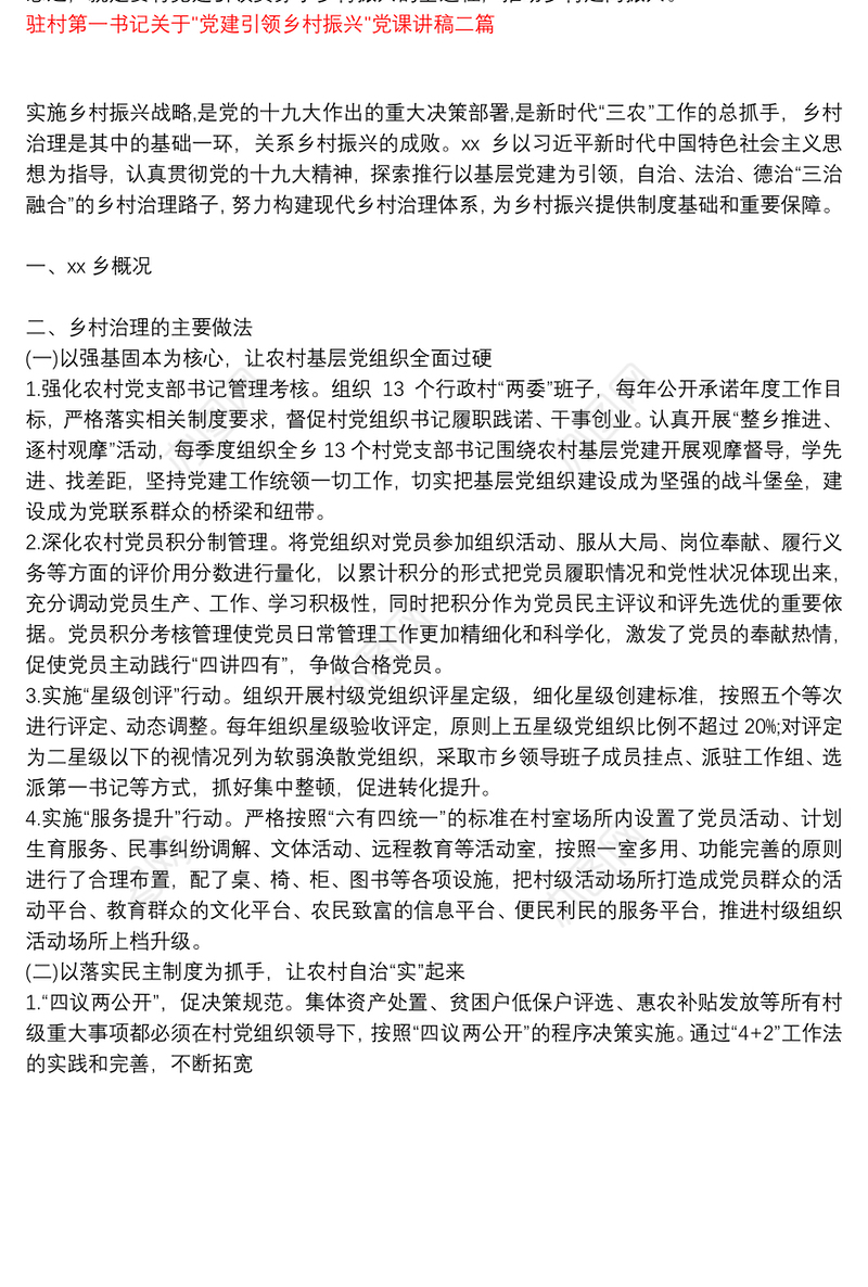 驻村第一书记关于