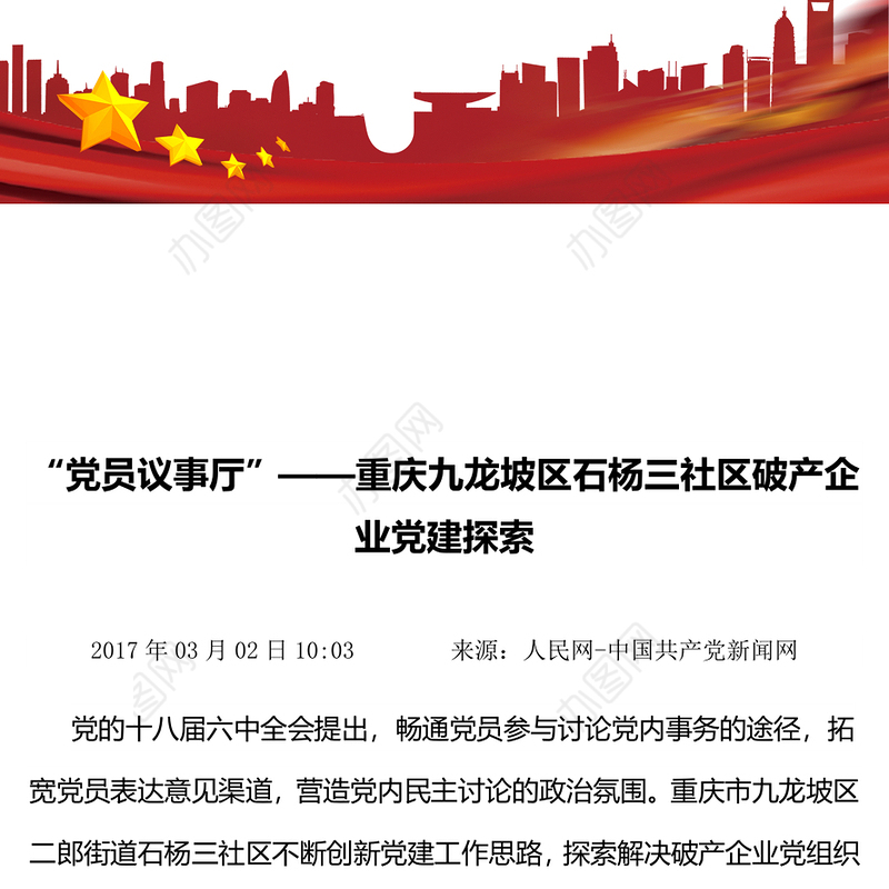 “党员议事厅”-重庆九龙坡区石杨三社区破产企业党建探索