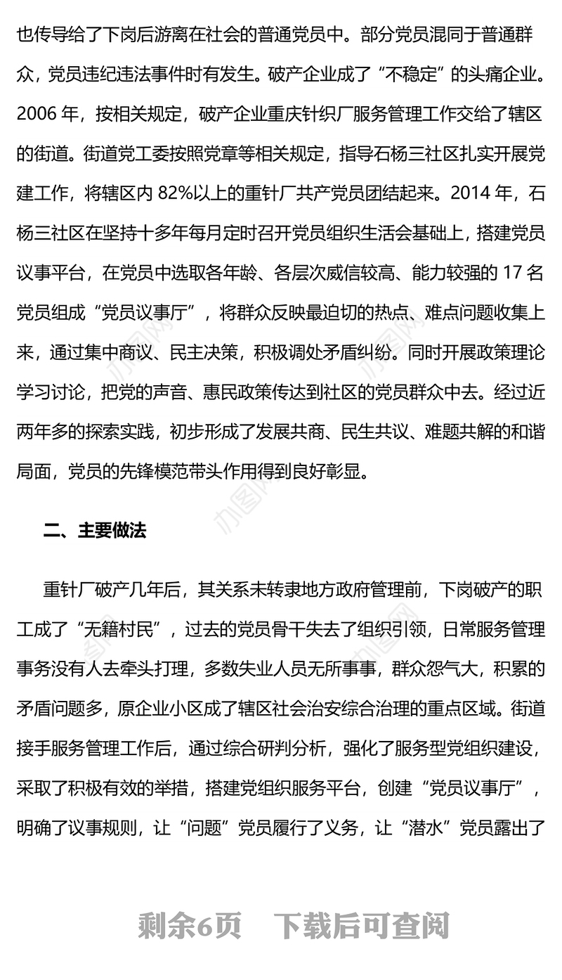 “党员议事厅”-重庆九龙坡区石杨三社区破产企业党建探索