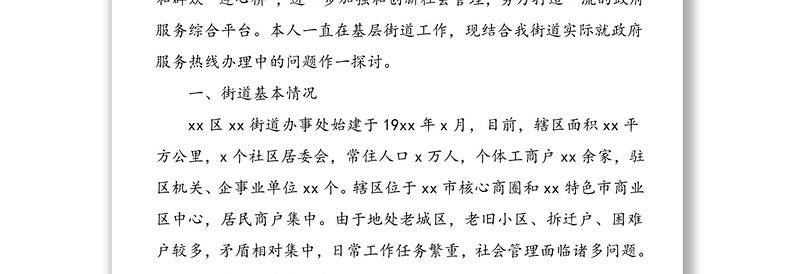 调研报告：12345政府服务热线工单办理状况及思考（街道热线）