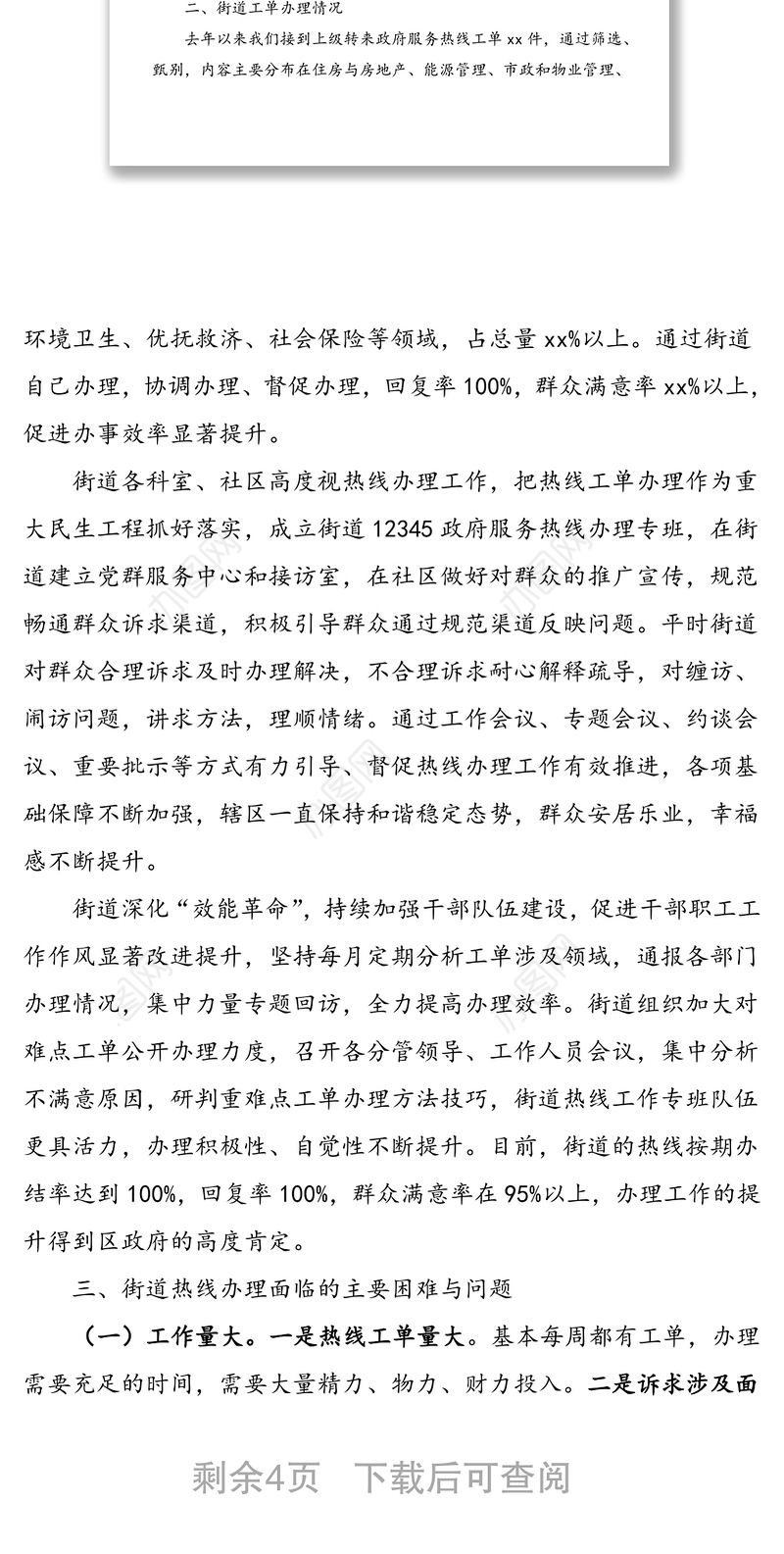 调研报告：12345政府服务热线工单办理状况及思考（街道热线）