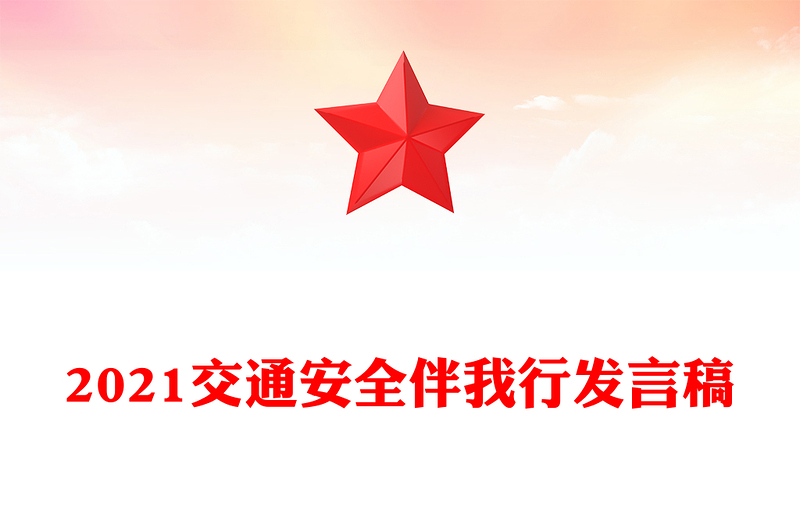 2021交通安全伴我行发言稿