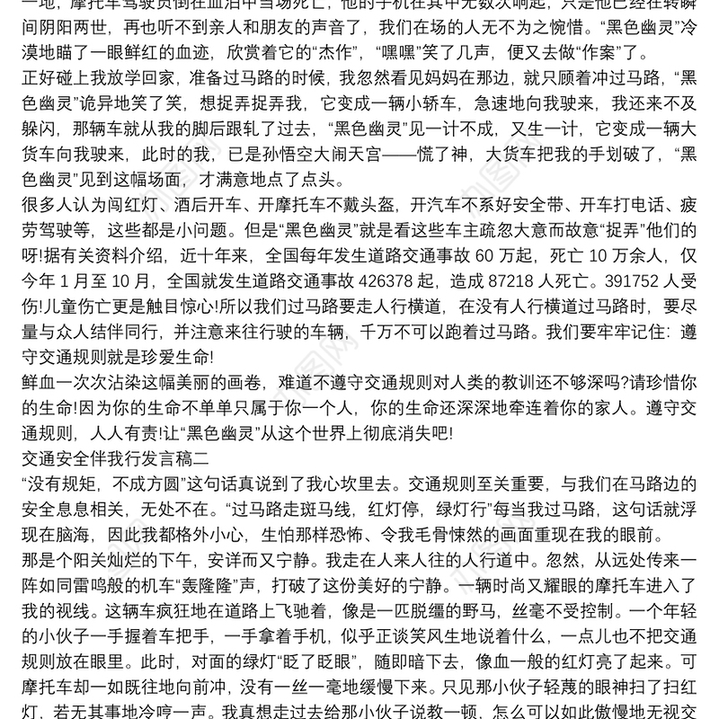 2021交通安全伴我行发言稿