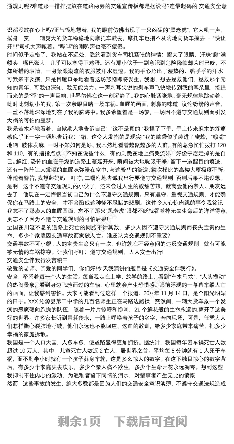 2021交通安全伴我行发言稿