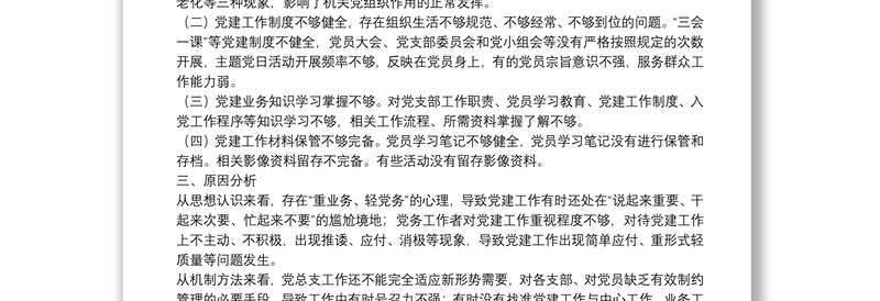 严格规范党内组织生活调研报告6