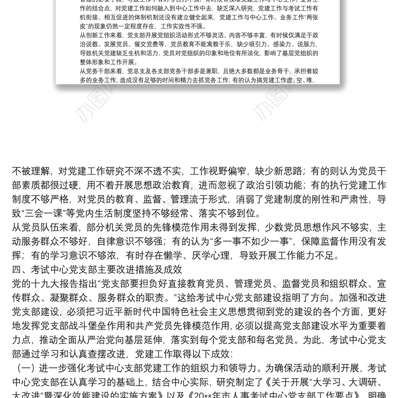 严格规范党内组织生活调研报告6