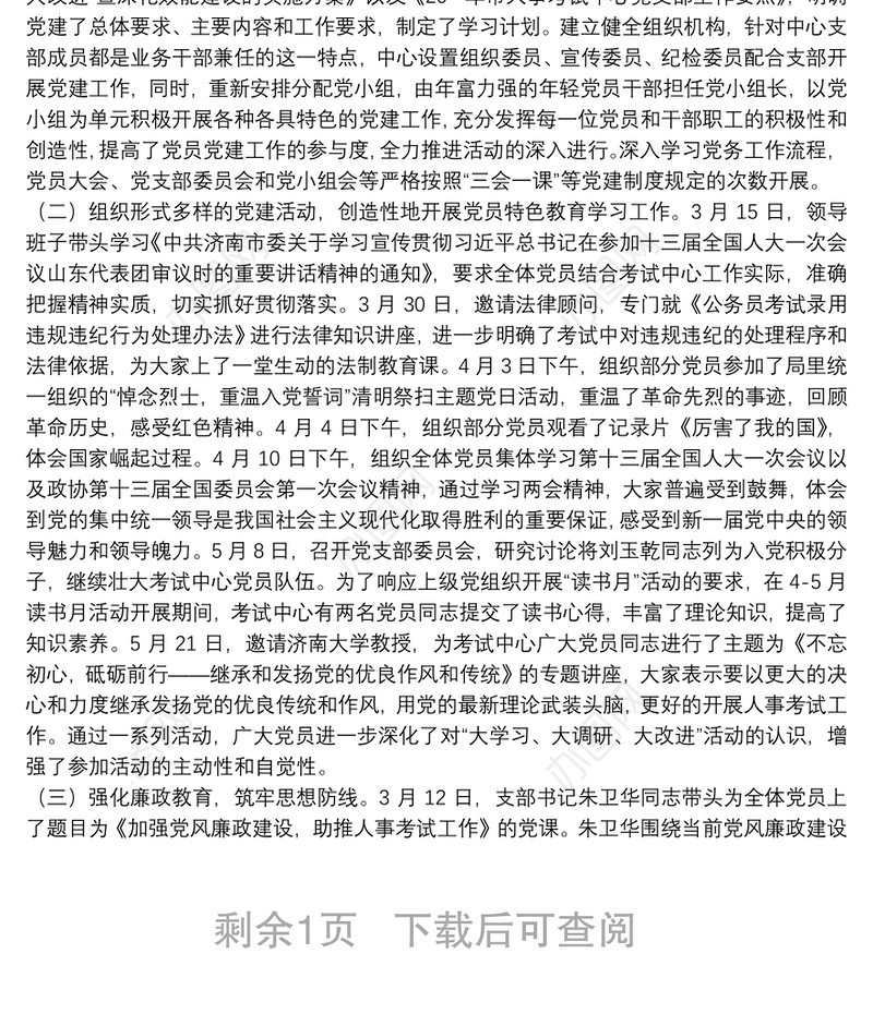 严格规范党内组织生活调研报告6