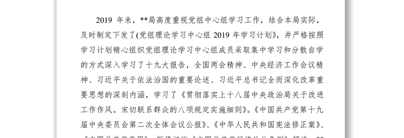 2019年某局党组中心组理论学习情况的总结报告