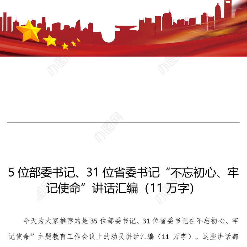 动员会发言稿31位省委书记“不忘初心牢记使命”动员讲话