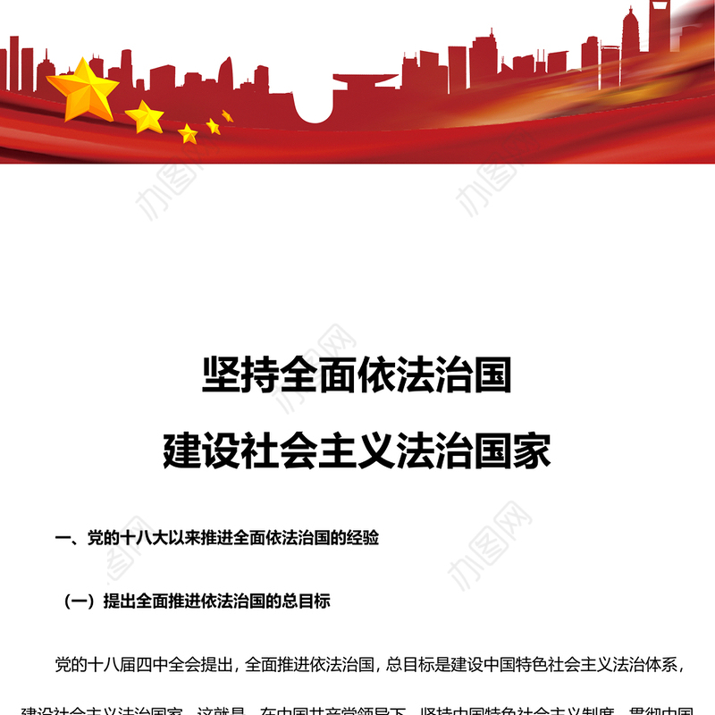 坚持全面依法治国建设社会主义法治国家教育专题