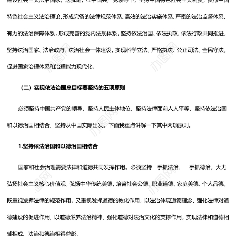 坚持全面依法治国建设社会主义法治国家教育专题