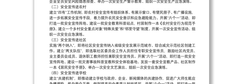 2021年度安全宣传“五进”工作方案