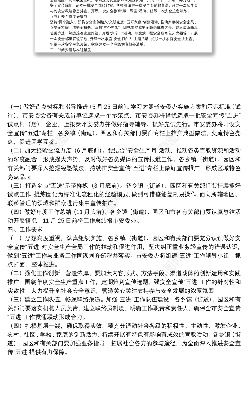 2021年度安全宣传“五进”工作方案