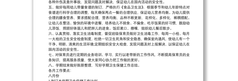 幼儿园卫生保健工作计划模板3篇
