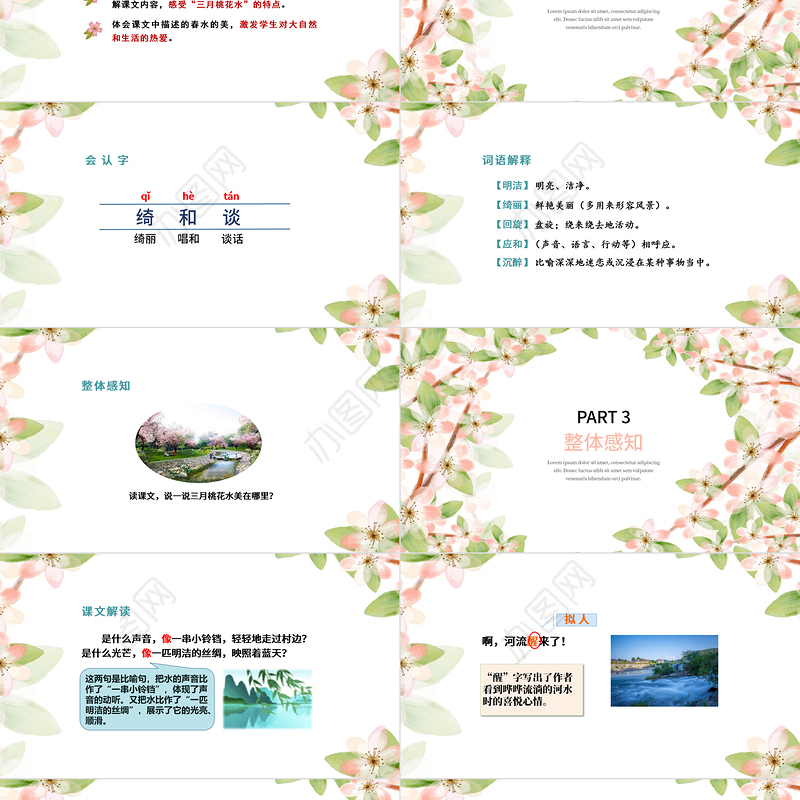 2022三月桃花水PPT第4课小学四年级语文下册部编人教版教学课件