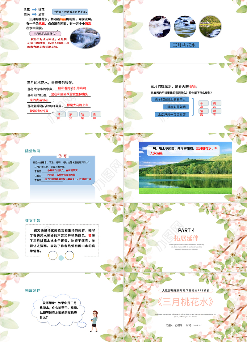 2022三月桃花水PPT第4课小学四年级语文下册部编人教版教学课件