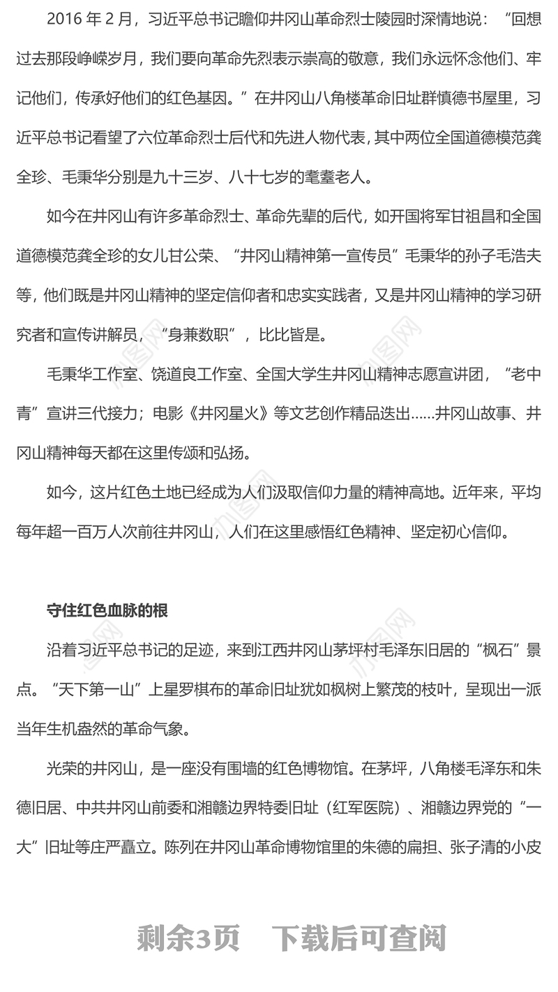 中国精神系列让井冈山精神在新时代大放光芒微党课PPT(讲稿)