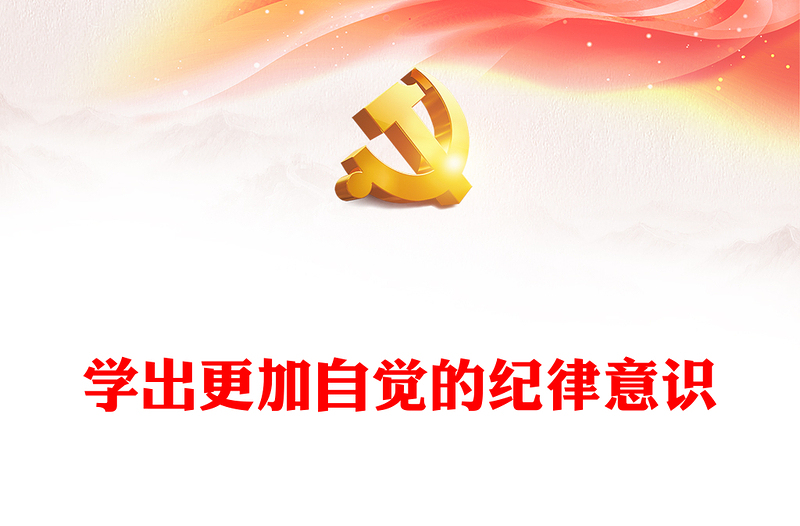 学出更加自觉的纪律意识PPT红色华美党纪学习教育课件(讲稿)