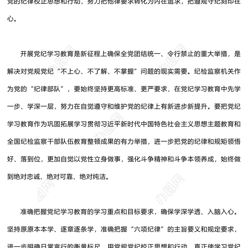 学出更加自觉的纪律意识PPT红色华美党纪学习教育课件(讲稿)