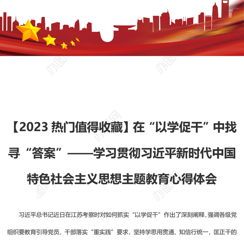 【2023热门值得收藏】在“以学促干”中找寻“答案”（主题教育心得体会）
