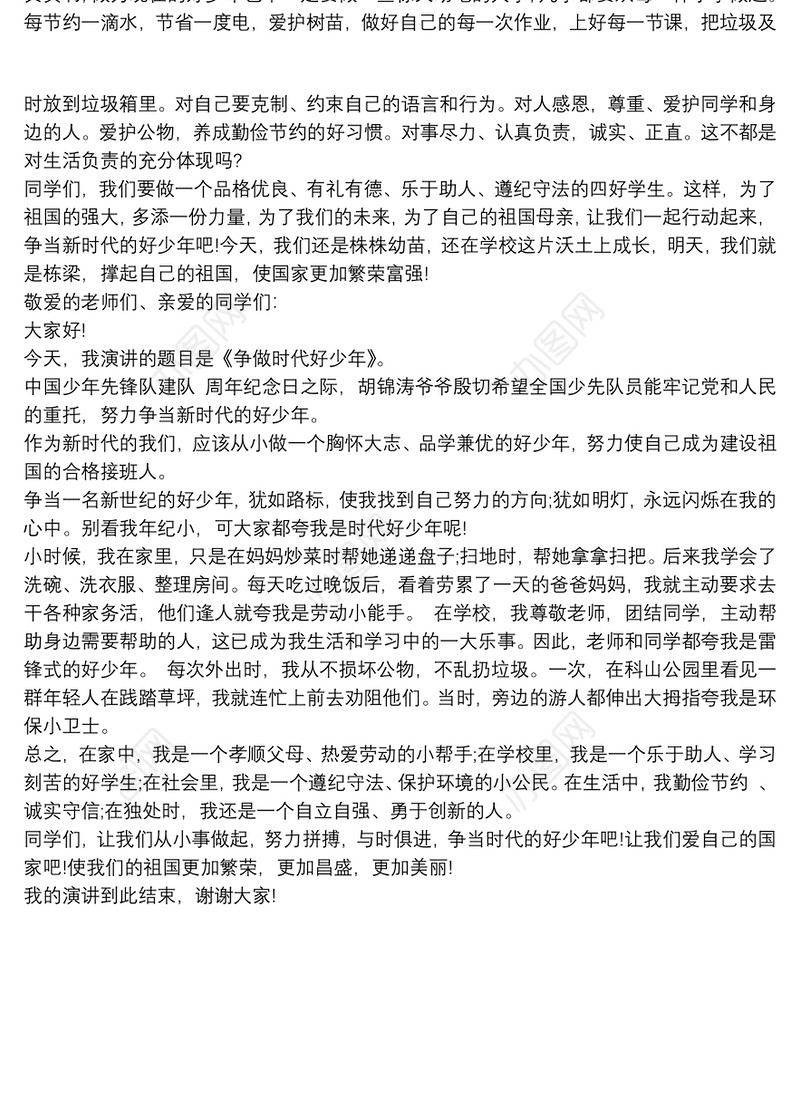争做新时代好少年国旗下讲话稿